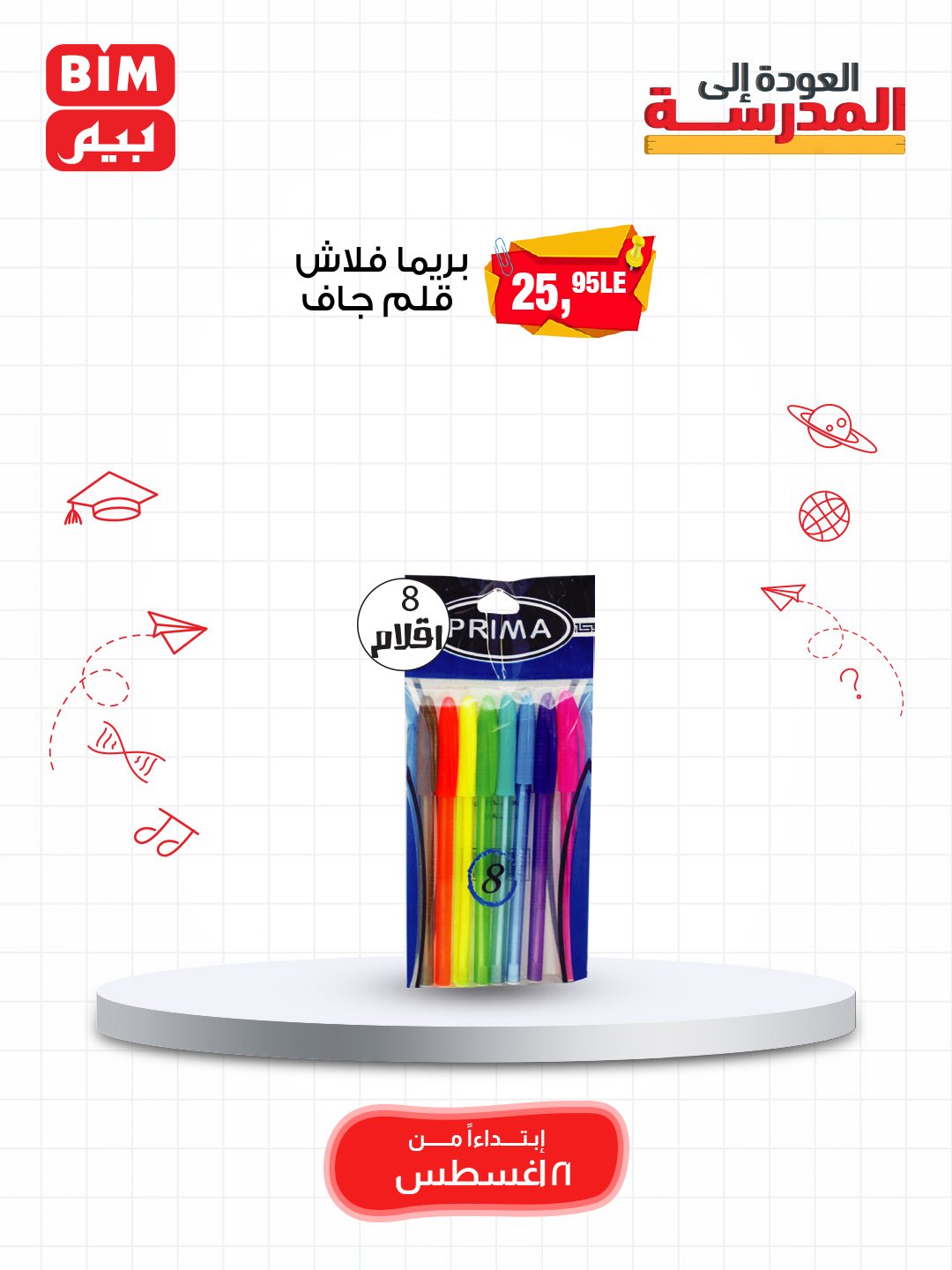 bim offers from 19aug to 3aug 2025 عروض بيم من 19 أغسطس حتى 3 أغسطس 2025 صفحة رقم 19